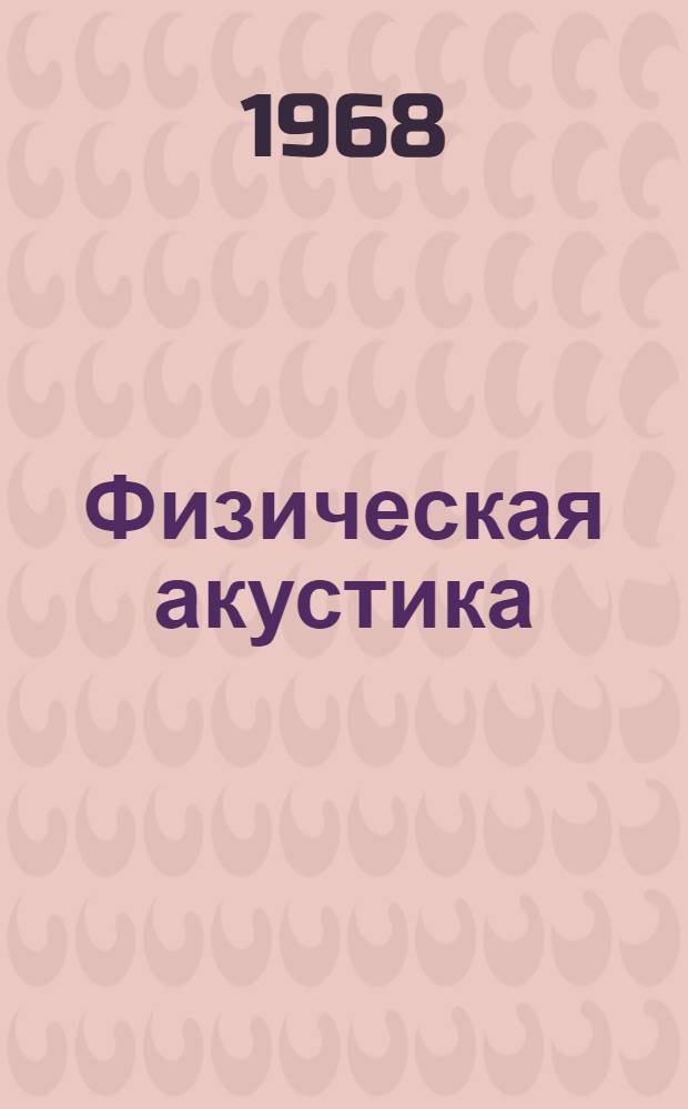 Физическая акустика : Пер. с англ. Т. 2. Ч. А : Свойства газов, жидкостей и растворов