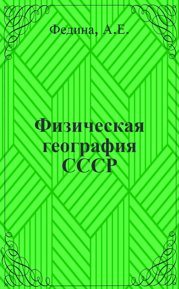 Физическая география СССР : Избр. лекции Для студентов-заочников геогр. фак. гос. ун-тов Вып. 1-. Вып. 2