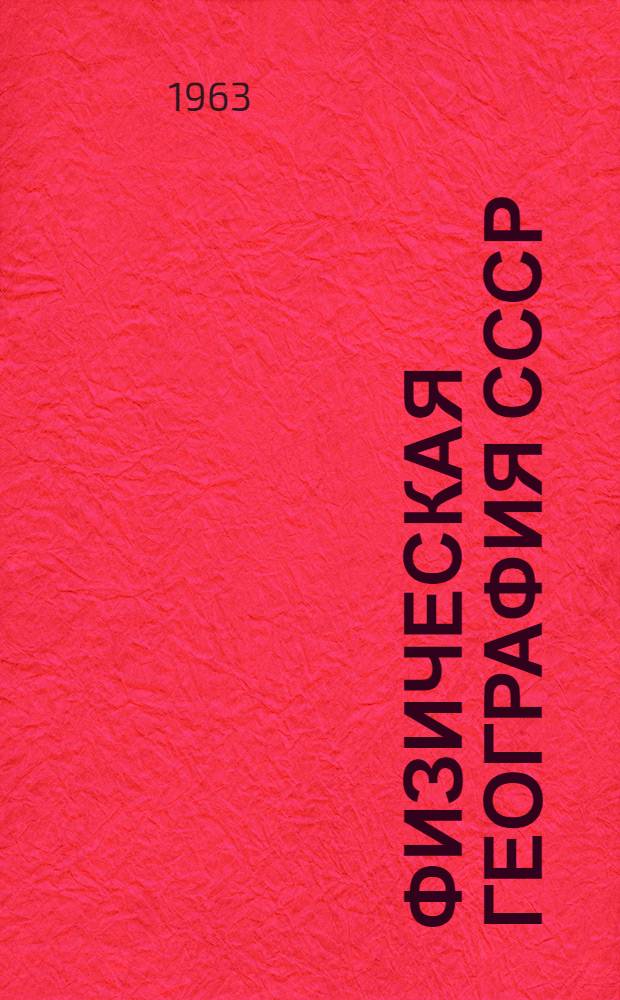 Физическая география СССР : Избр. лекции Для студентов-заочников геогр. фак. гос. ун-тов Вып. 1-. Вып. 7