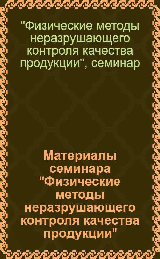 Материалы семинара "Физические методы неразрушающего контроля качества продукции" : Вып. 1-