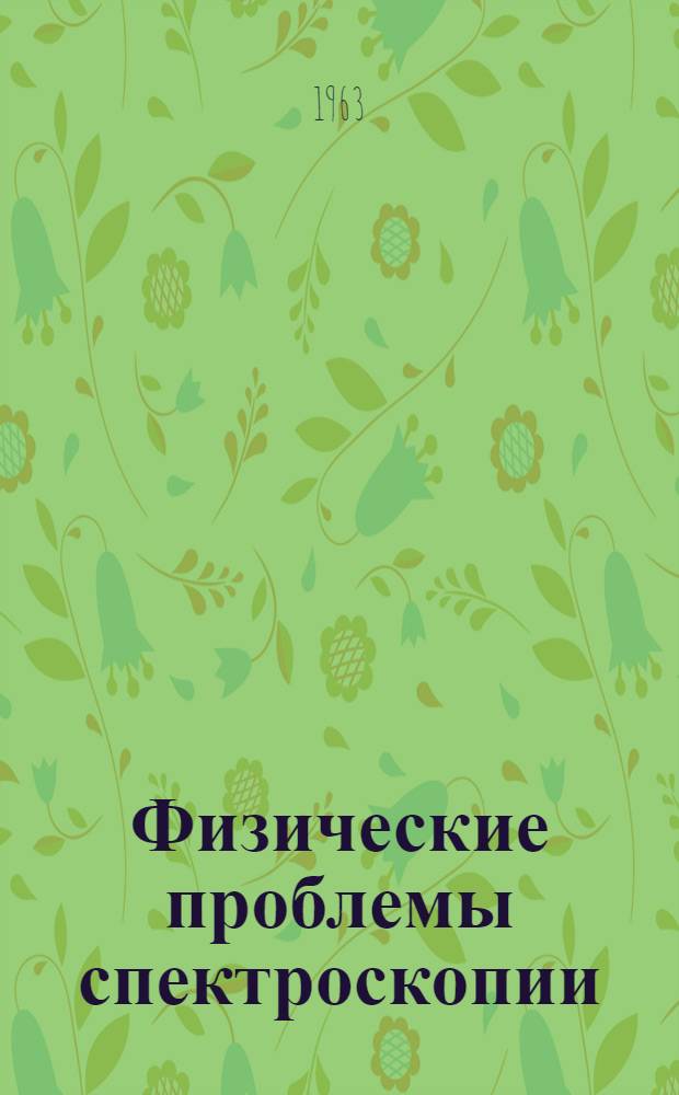 Физические проблемы спектроскопии : Материалы XIII совещания. Ленинград, 4-12 июля 1960 г. Т. 2