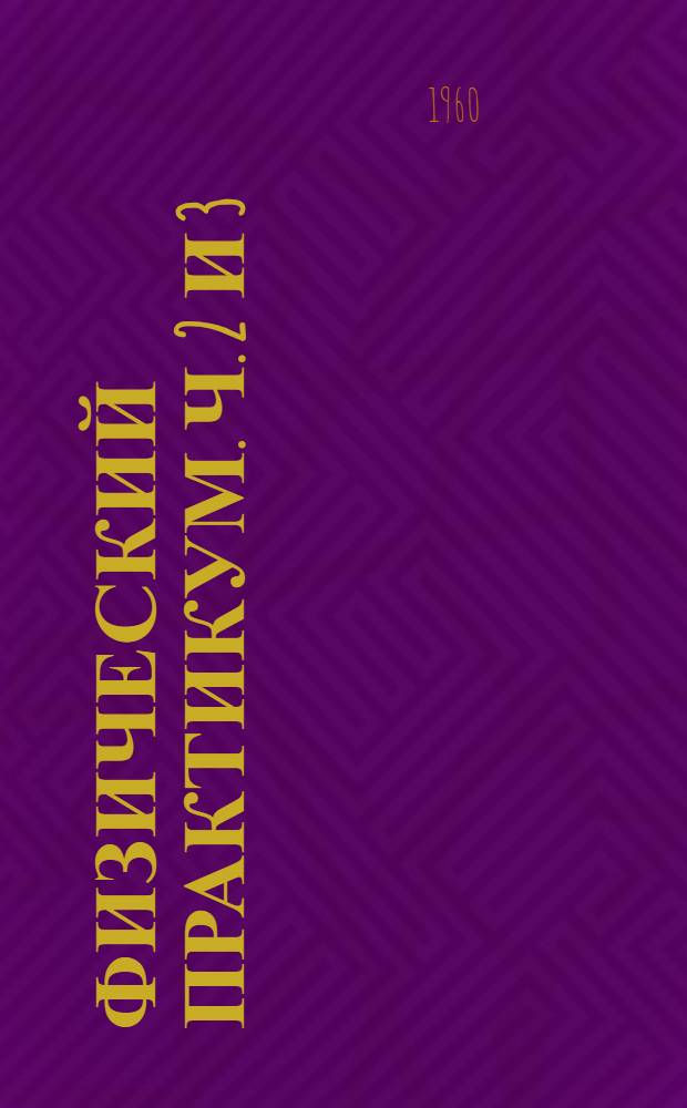 Физический практикум. Ч. 2 и 3 : Электричество и магнетизм. Оптика