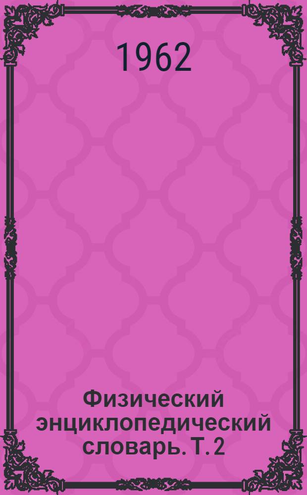 Физический энциклопедический словарь. Т. 2 : Е - Литий