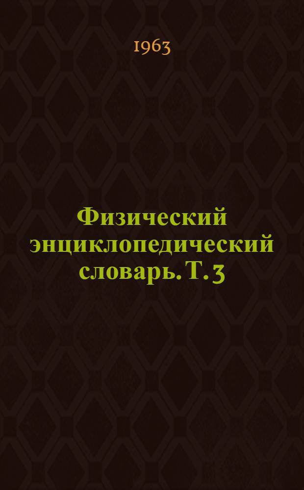 Физический энциклопедический словарь. Т. 3 : Литосфера - Пи-мезоны