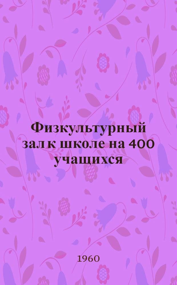 Физкультурный зал к школе на 400 учащихся : Отдельностоящее здание : Шифр 69 к