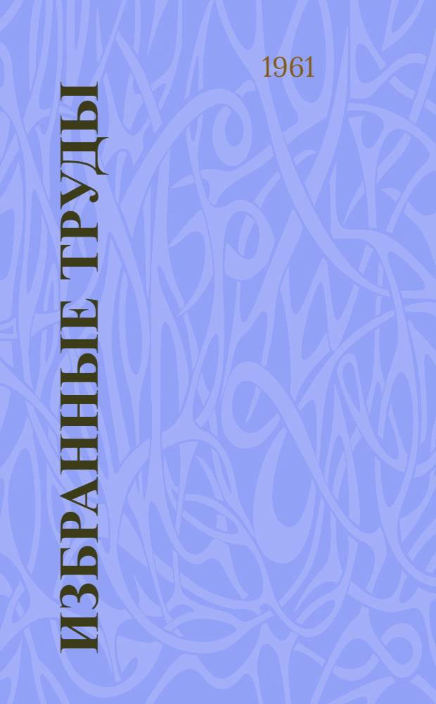 Избранные труды : В 4 т. Т. 3