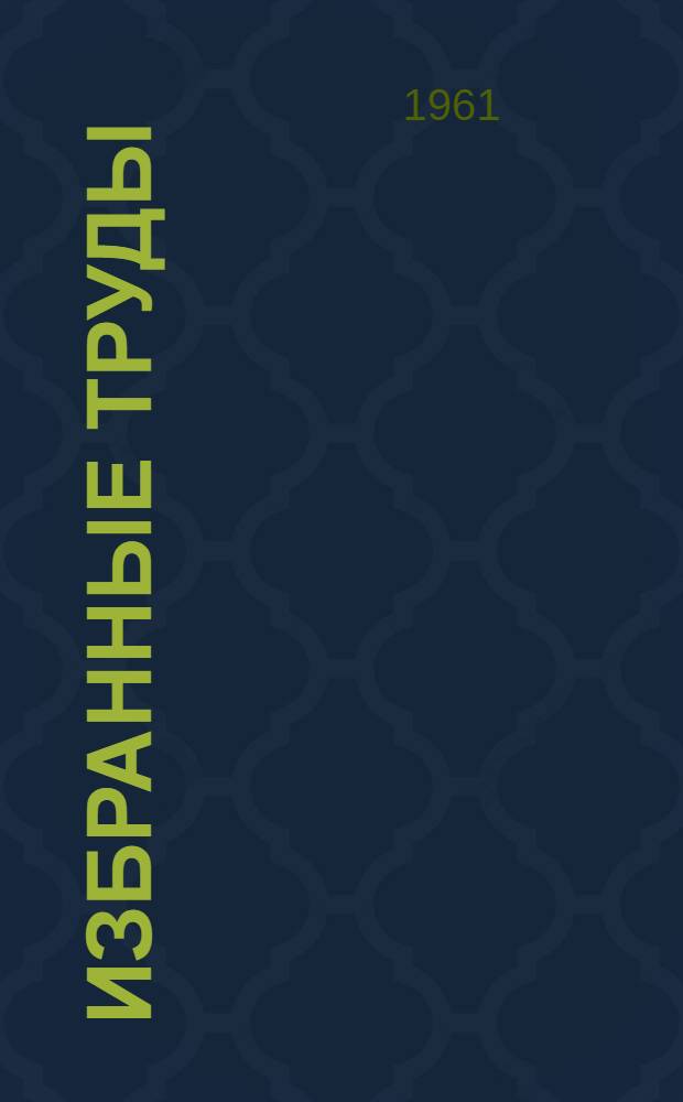 Избранные труды : В 4 т. Т. 4