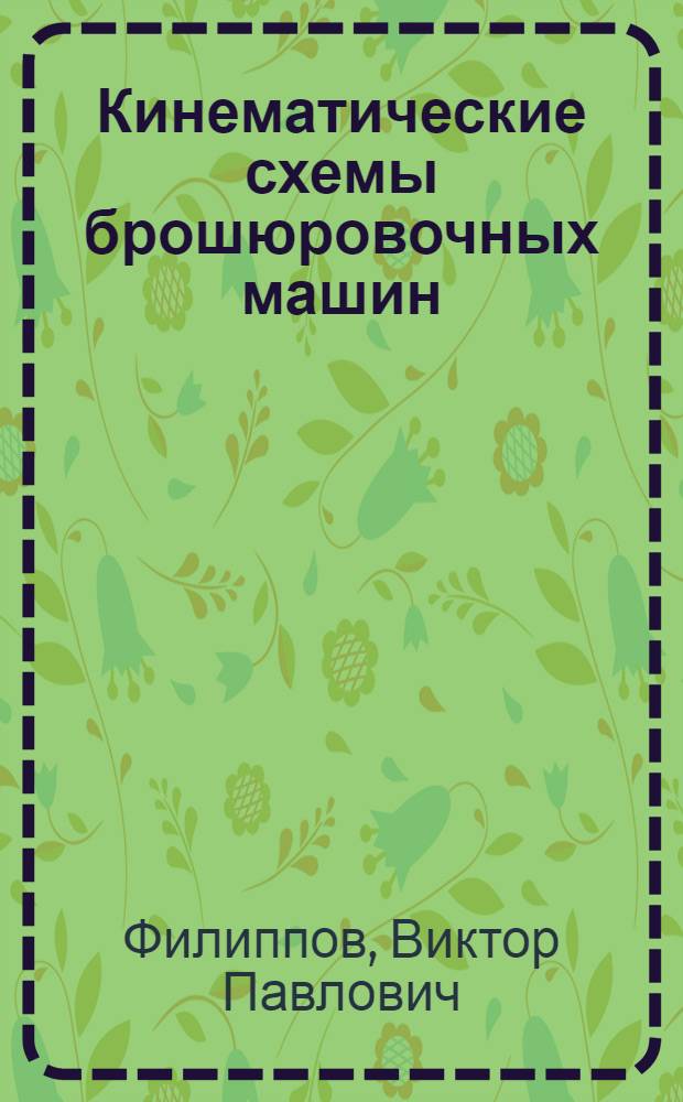 Кинематические схемы брошюровочных машин : Учеб. пособие к курсу "Полигр. машины" : Ч. 1-