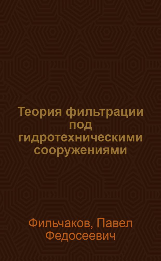 Теория фильтрации под гидротехническими сооружениями : Т. 1-