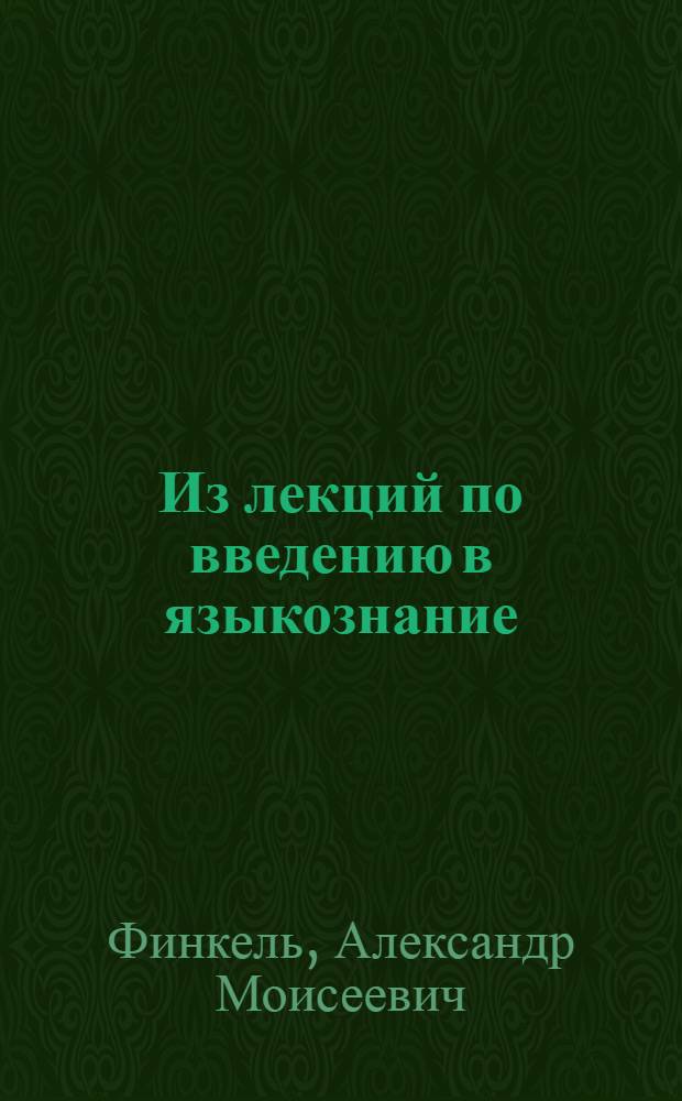 Из лекций по введению в языкознание : Пособие для студентов филол. фак. ун-тов : Лекция 1-