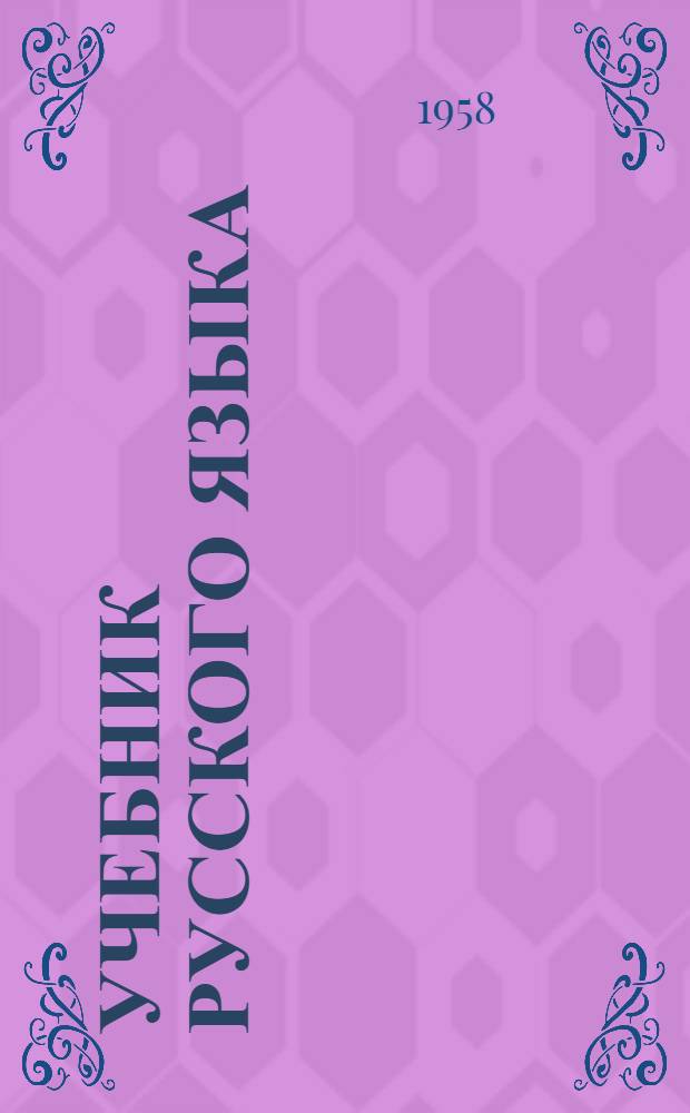 Учебник русского языка : Для сред. школы с укр. яз. преподавания : Ч. 1-