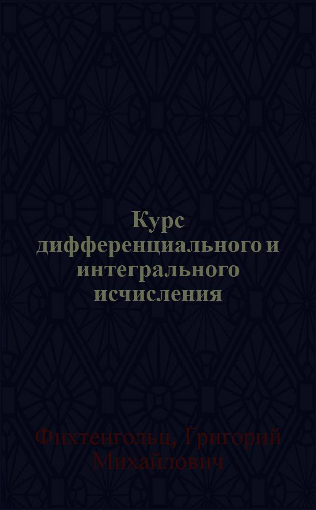 Курс дифференциального и интегрального исчисления : Для мат. отд-ний гос. ун-тов