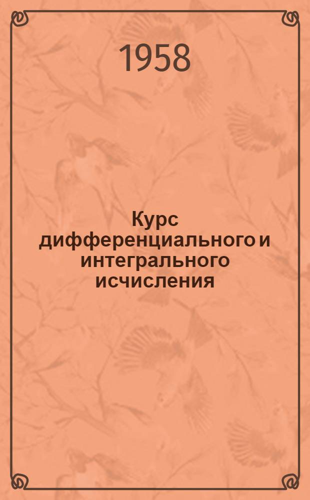 Курс дифференциального и интегрального исчисления : [Для мат. отд-ний гос. ун-тов]. Т. 1