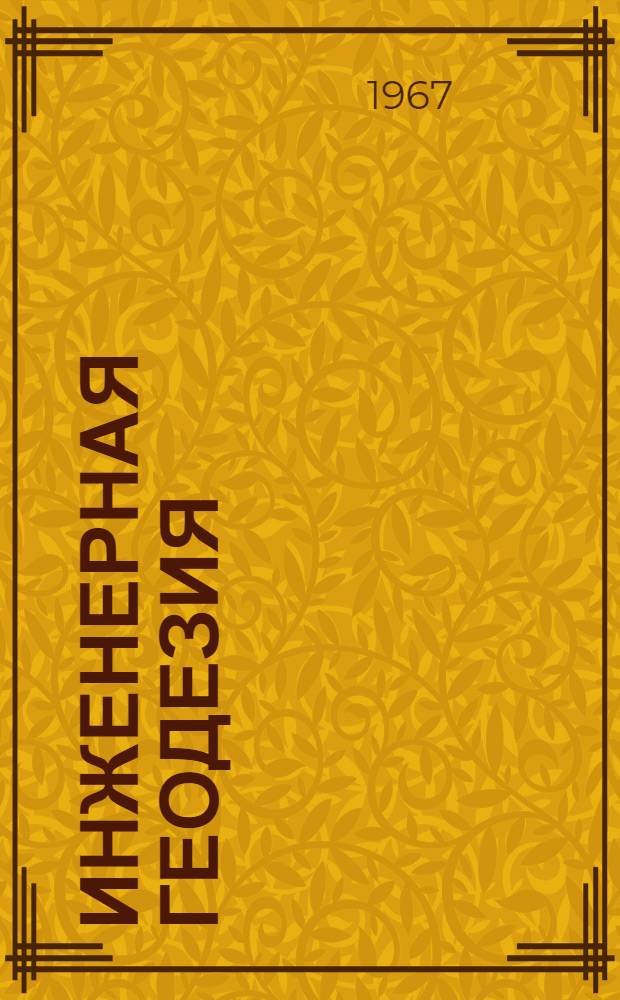 Инженерная геодезия : Курс лекций. [Ч.] 2