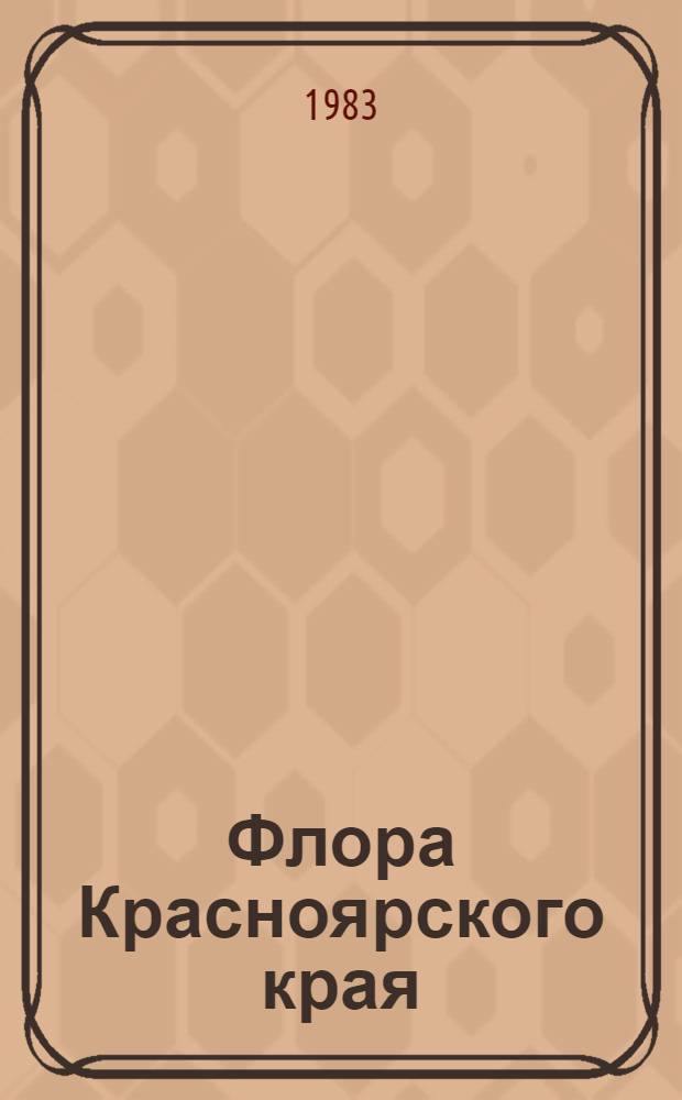 Флора Красноярского края : [В 10 вып.]. Вып. 1