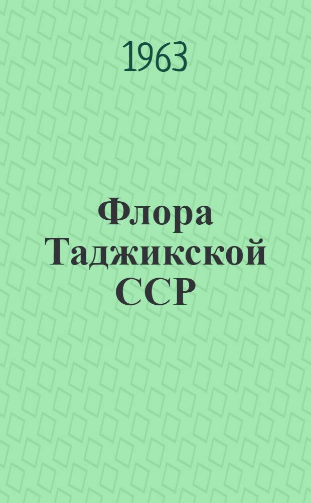 Флора Таджикской ССР : [В 10 т.]. Т. 2 : Осоковые - орхидные