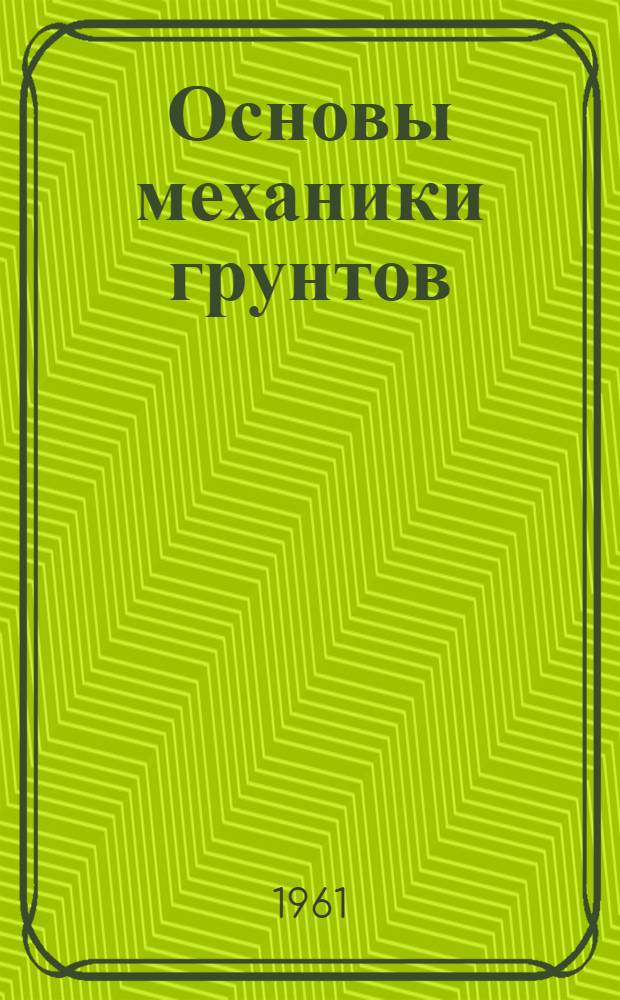 Основы механики грунтов : Т. 1-. Т. 2 : Деформация и устойчивость оснований сооружений