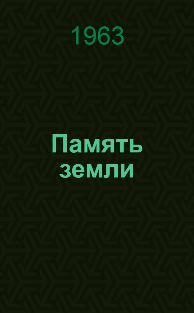 Память земли : Роман : Кн. 1-