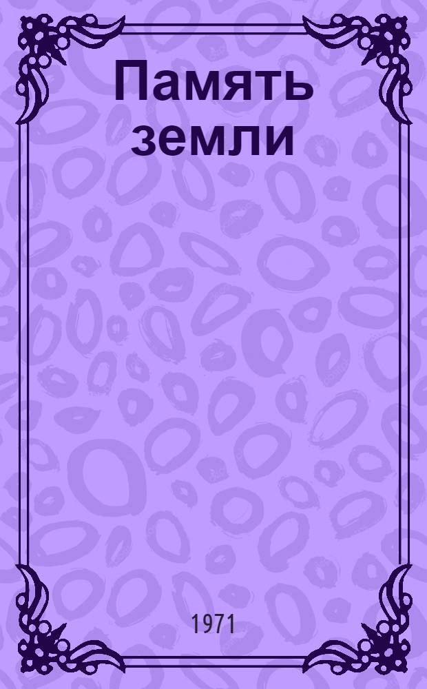 Память земли : Роман [Кн. 1]-. Кн. 2