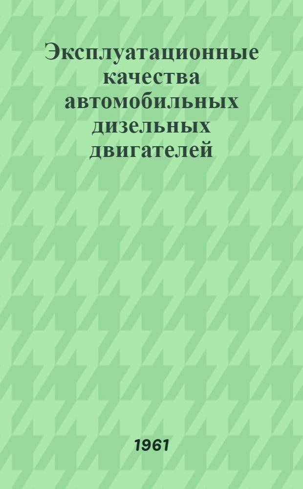 Эксплуатационные качества автомобильных дизельных двигателей : Вып. 1-