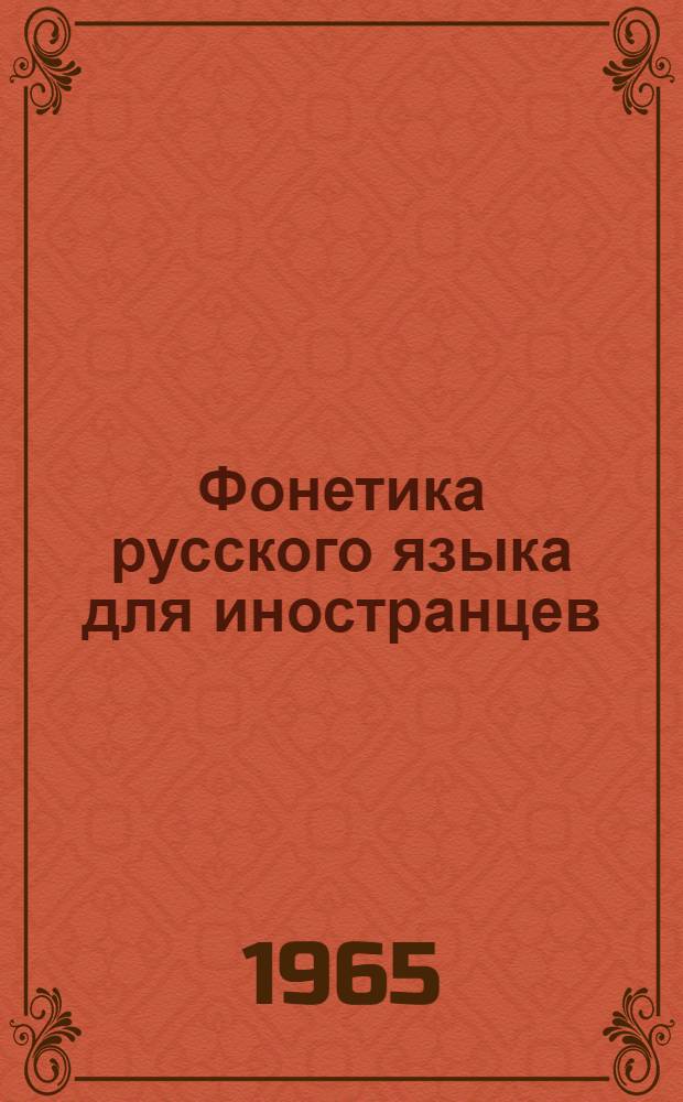 Фонетика русского языка для иностранцев : Основной курс : Программир. упражнения для самостоятельной работы студентов : В 6 вып. : Вып. 1-