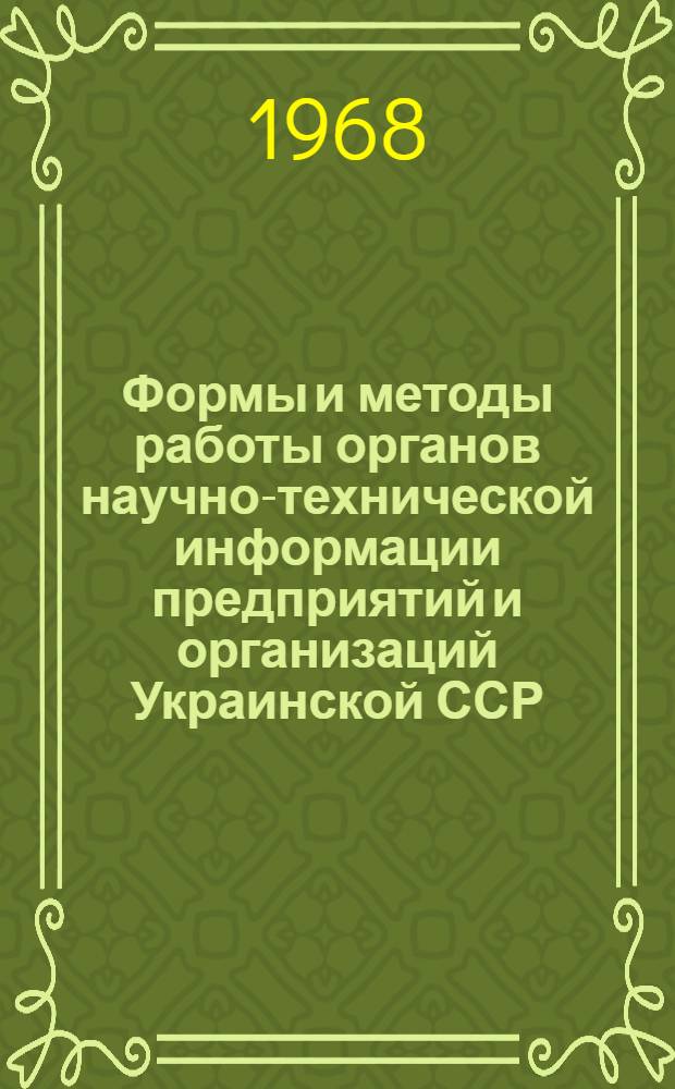 Формы и методы работы органов научно-технической информации предприятий и организаций Украинской ССР : [Сборник статей] Вып. 1-. Вып. 2