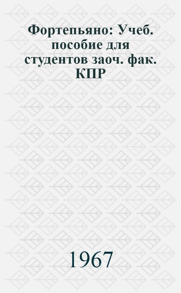 Фортепьяно : Учеб. пособие для студентов заоч. фак. КПР