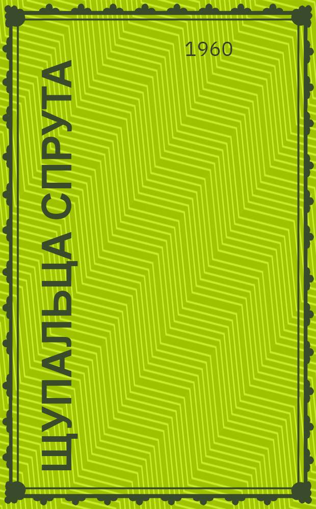 Щупальца спрута : Роман