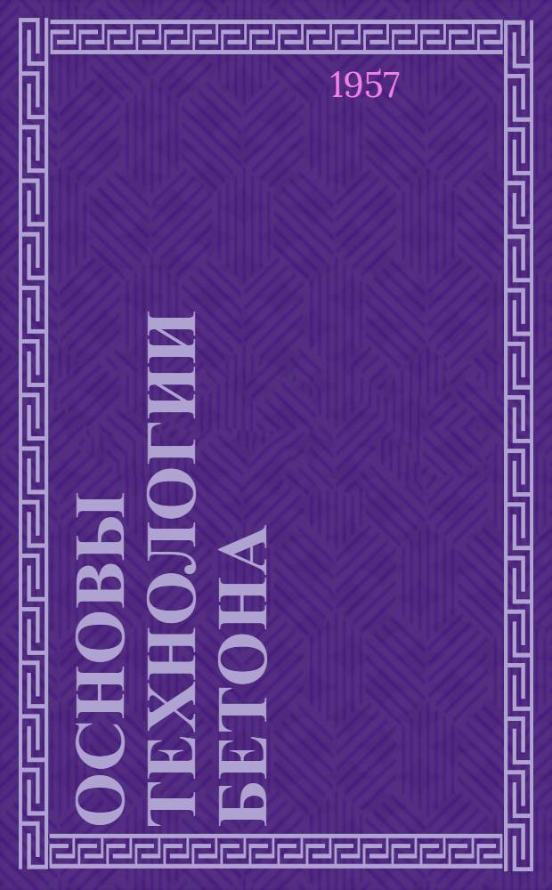 Основы технологии бетона : Раздел курса "Строит. материалы" Для студентов строит. фак. Лекция 1-. Лекция 1