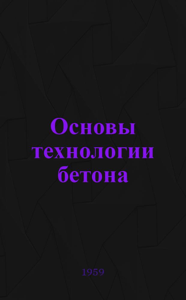 Основы технологии бетона : Раздел курса "Строит. материалы" Для студентов строит. фак. Лекция 1-. Лекция 2 : Цементный клей и цементный камень