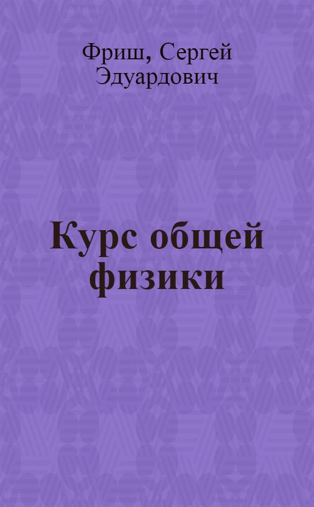 Курс общей физики : Для гос. ун-тов : Т. 1-