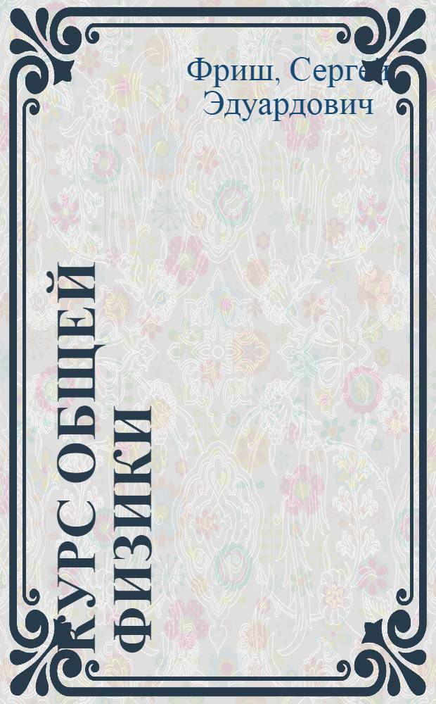 Курс общей физики : Учебник для ун-тов : Т. 1-