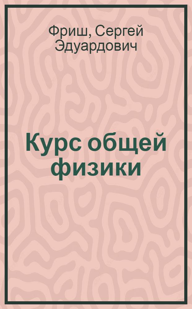 Курс общей физики : Для физ.-мат. и физ.-техн. фак. гос. ун-тов : Т. 1-