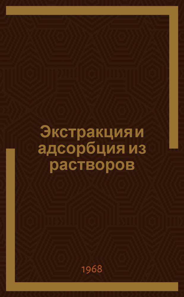 Экстракция и адсорбция из растворов : Учеб. пособие : Ч. 1-