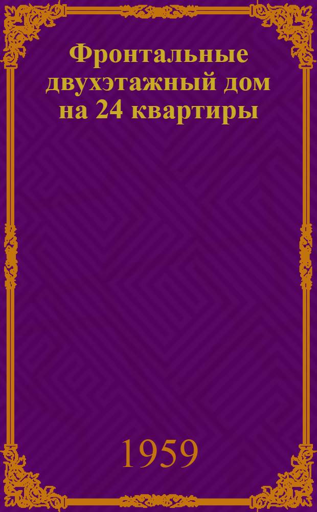 Фронтальные двухэтажный дом на 24 квартиры : Типовой проект 1-239 А-2