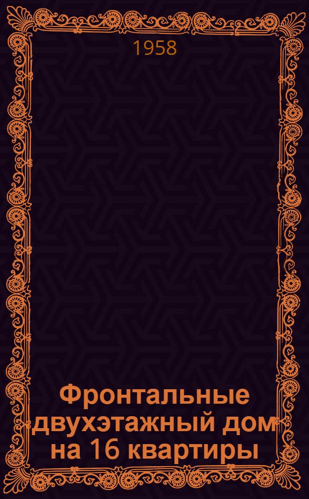 Фронтальные двухэтажный дом на 16 квартиры : Типовой проект 1-239 А-1 Альбом 1-. Альбом 2 : Монтажные узлы и детали