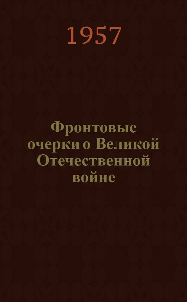 Фронтовые очерки о Великой Отечественной войне : Сборник : В 3 т. : Т. 1-3