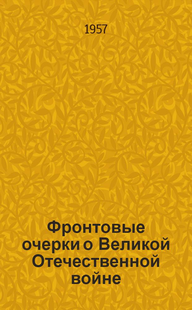 Фронтовые очерки о Великой Отечественной войне : [Сборник] В 3 т. Т. 1-3. Т. 2