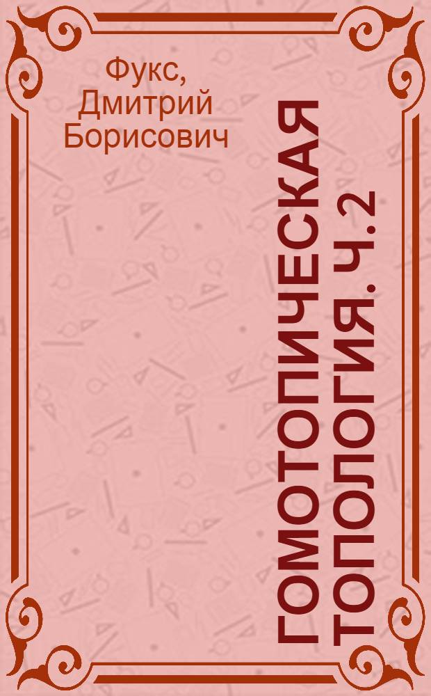 Гомотопическая топология. Ч. 2