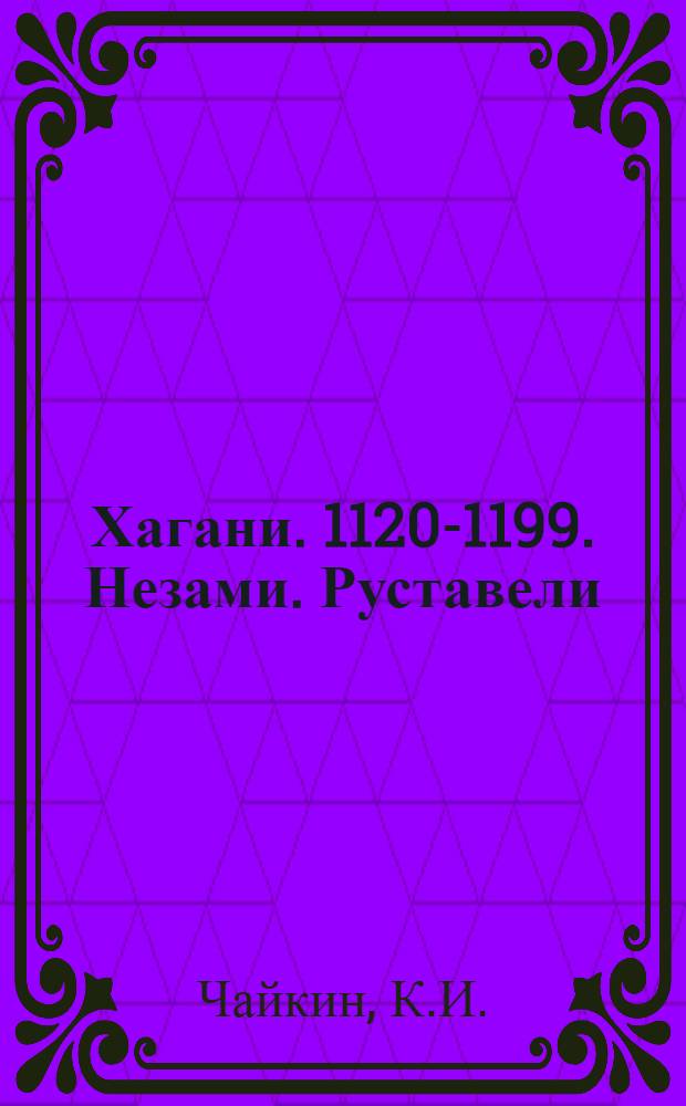 Хагани. 1120-1199. Незами. Руставели : Сборник