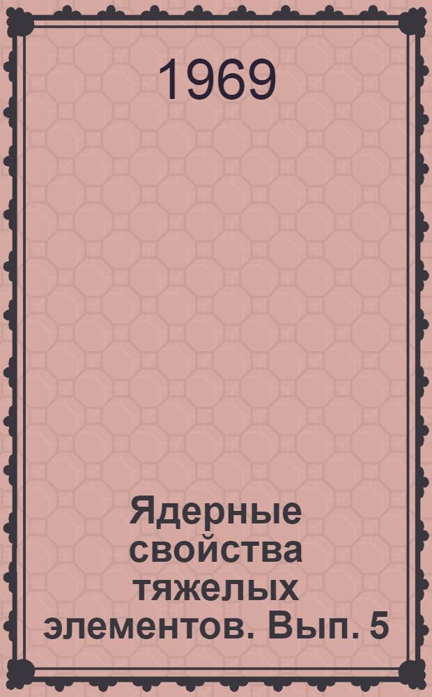 Ядерные свойства тяжелых элементов. Вып. 5 : Деление ядер