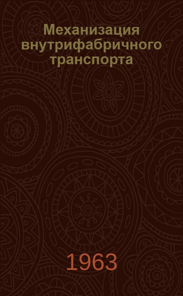 Механизация внутрифабричного транспорта : Конспект лекций [В 6 вып.] Вып. 1-. Вып. 4 : Подвесные цепные и канатные конвейеры