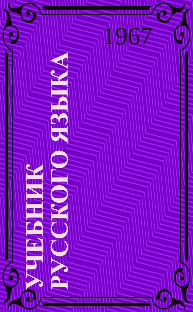 Учебник русского языка : Для башк. восьмилет. школы : Ч. 1-