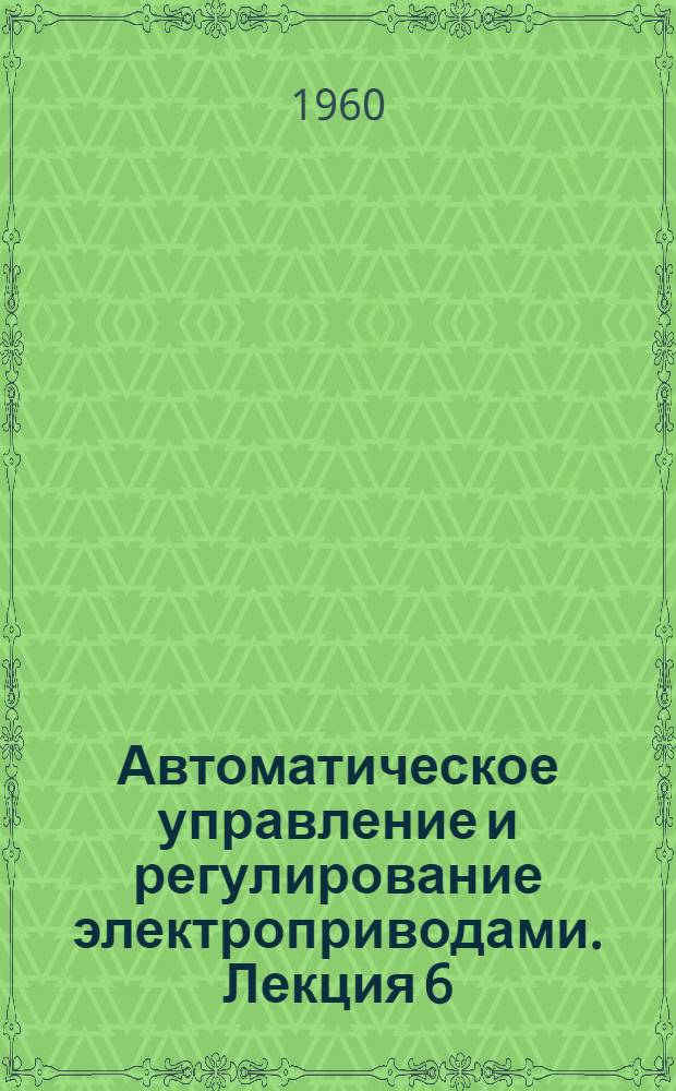 Автоматическое управление и регулирование электроприводами. Лекция 6 : Схемы релейно-контактного управления двигателями постоянного тока