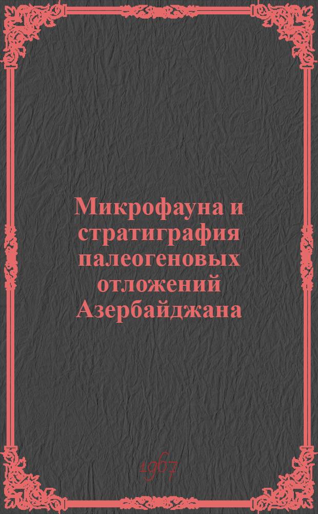 Микрофауна и стратиграфия палеогеновых отложений Азербайджана