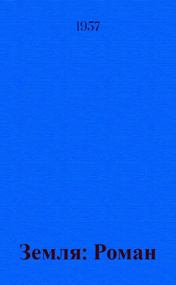 Земля : Роман