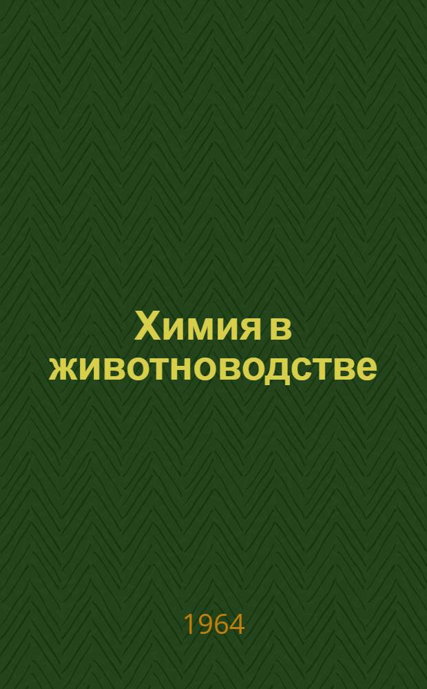 Химия в животноводстве : Консервирование и подготовка кормов к скармливанию Для студентов-заочников зоотехн., агр. и экон. фак. Лекция 2