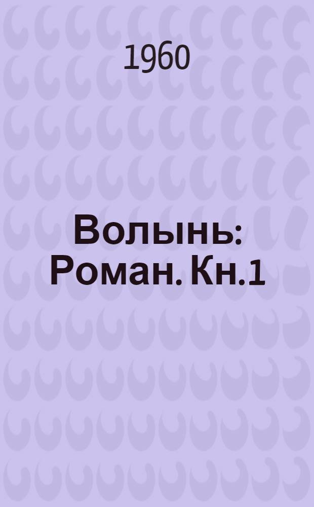 Волынь : Роман. [Кн. 1]