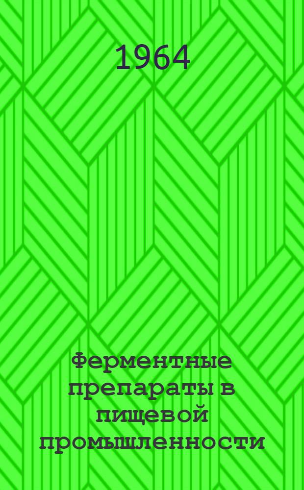 Ферментные препараты в пищевой промышленности : (Аннотир. библиогр. указатель отечеств. и зарубежной литературы...) [Вып. 1-2]. [Вып. 2] ... за 1963-1964 гг.