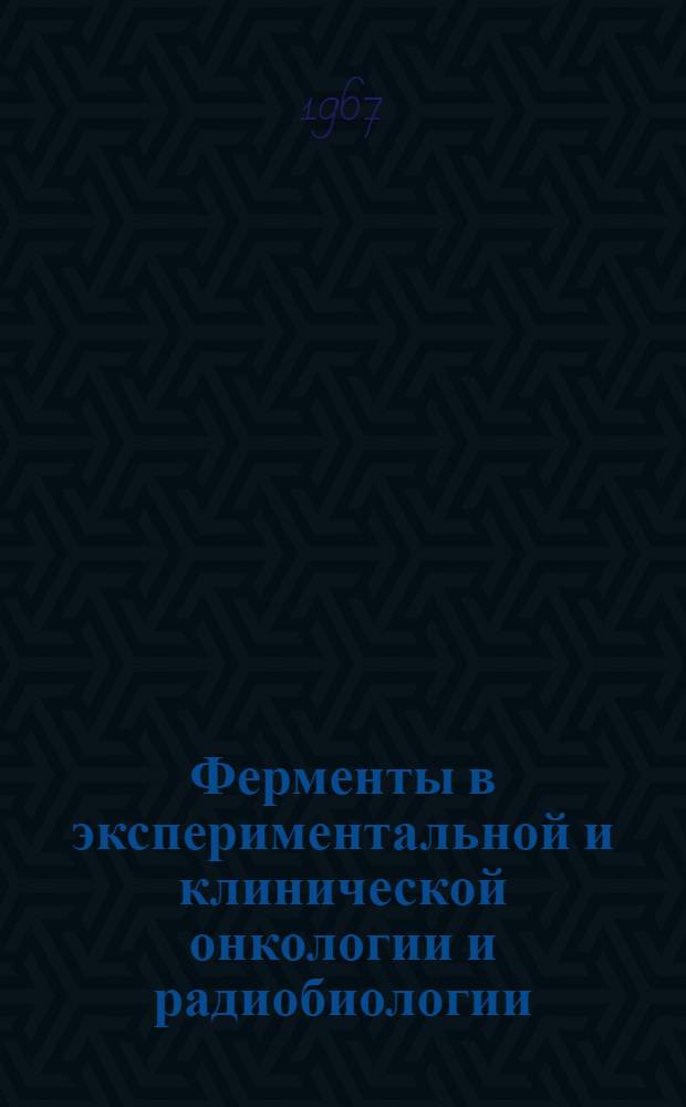 Ферменты в экспериментальной и клинической онкологии и радиобиологии : [Сборник статей. Ч. 2